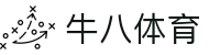 ⽜⼋体育-与球迷合为⼀体