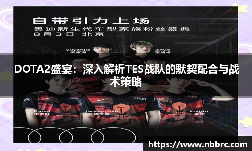 DOTA2盛宴：深入解析TES战队的默契配合与战术策略