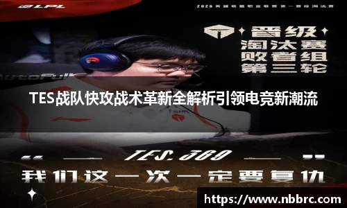 TES战队快攻战术革新全解析引领电竞新潮流