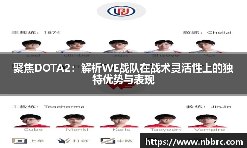 聚焦DOTA2：解析WE战队在战术灵活性上的独特优势与表现