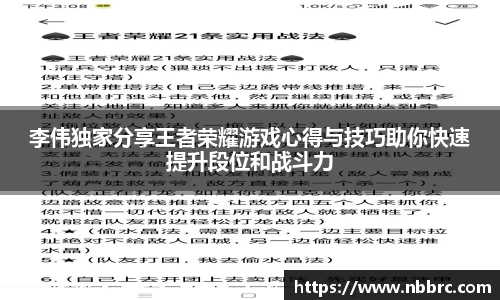 李伟独家分享王者荣耀游戏心得与技巧助你快速提升段位和战斗力