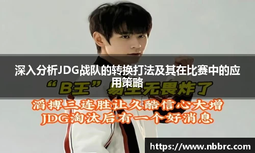 深入分析JDG战队的转换打法及其在比赛中的应用策略