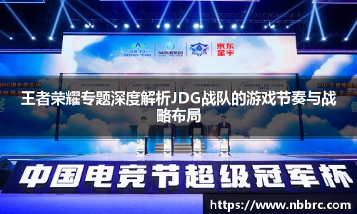 王者荣耀专题深度解析JDG战队的游戏节奏与战略布局