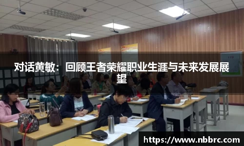 对话黄敏：回顾王者荣耀职业生涯与未来发展展望