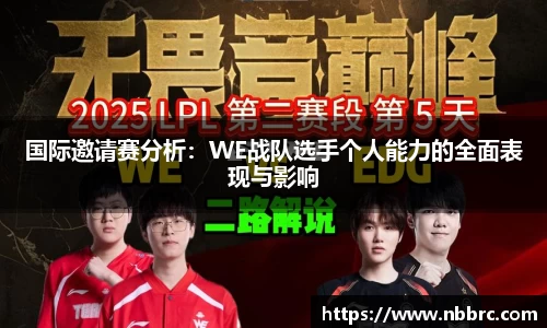 国际邀请赛分析：WE战队选手个人能力的全面表现与影响