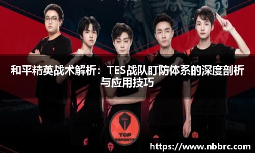 和平精英战术解析：TES战队盯防体系的深度剖析与应用技巧