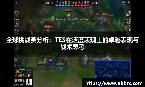 全球挑战赛分析：TES在速度表现上的卓越表现与战术思考