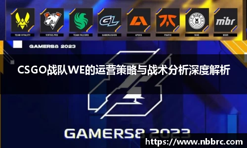 CSGO战队WE的运营策略与战术分析深度解析