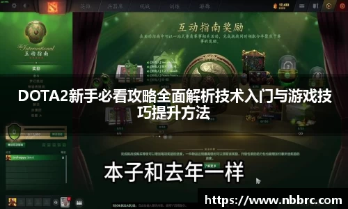 DOTA2新手必看攻略全面解析技术入门与游戏技巧提升方法