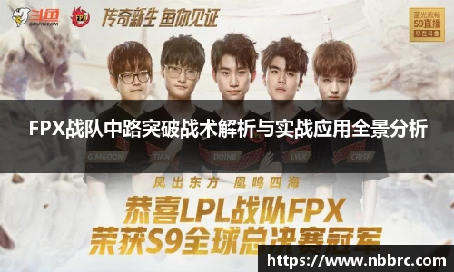 FPX战队中路突破战术解析与实战应用全景分析
