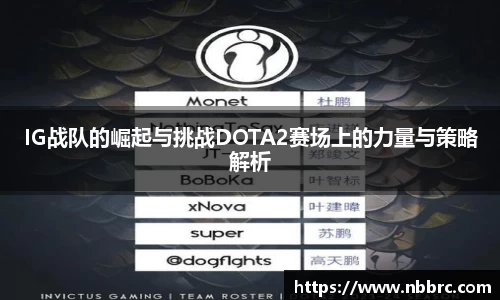 IG战队的崛起与挑战DOTA2赛场上的力量与策略解析