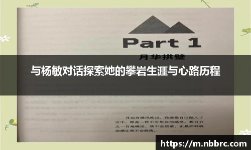 与杨敏对话探索她的攀岩生涯与心路历程