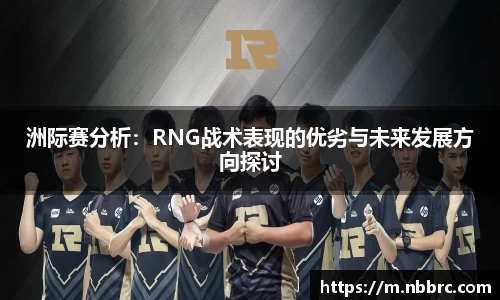 洲际赛分析：RNG战术表现的优劣与未来发展方向探讨