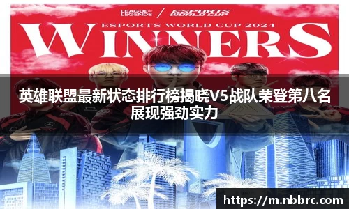 英雄联盟最新状态排行榜揭晓V5战队荣登第八名展现强劲实力