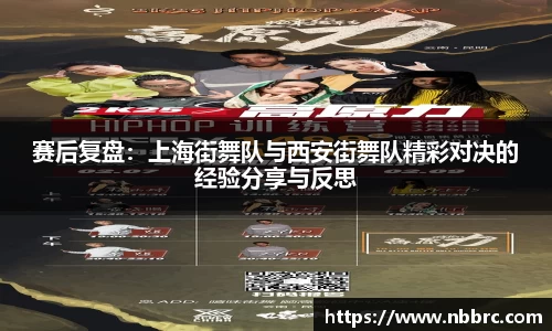 赛后复盘：上海街舞队与西安街舞队精彩对决的经验分享与反思