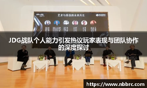 JDG战队个人能力引发热议玩家表现与团队协作的深度探讨