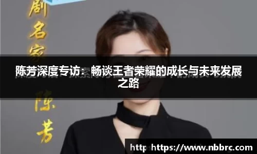 陈芳深度专访：畅谈王者荣耀的成长与未来发展之路