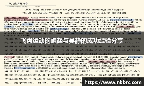 飞盘运动的崛起与吴静的成功经验分享