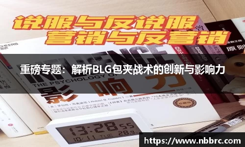 重磅专题：解析BLG包夹战术的创新与影响力