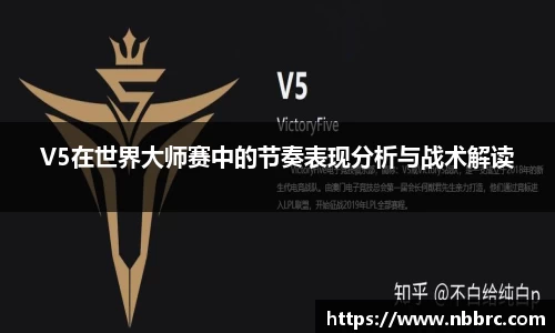 V5在世界大师赛中的节奏表现分析与战术解读