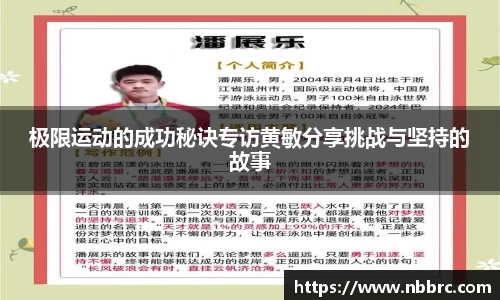极限运动的成功秘诀专访黄敏分享挑战与坚持的故事