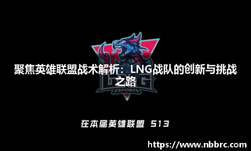聚焦英雄联盟战术解析：LNG战队的创新与挑战之路