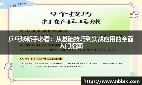 乒乓球新手必看：从基础技巧到实战应用的全面入门指南