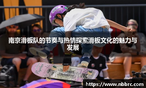 南京滑板队的节奏与热情探索滑板文化的魅力与发展