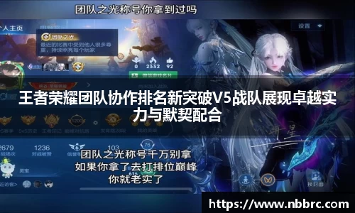 王者荣耀团队协作排名新突破V5战队展现卓越实力与默契配合
