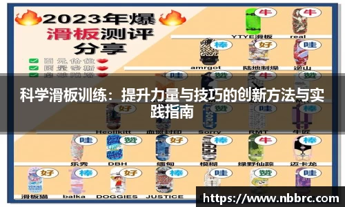 科学滑板训练：提升力量与技巧的创新方法与实践指南