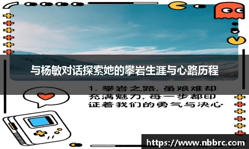 与杨敏对话探索她的攀岩生涯与心路历程
