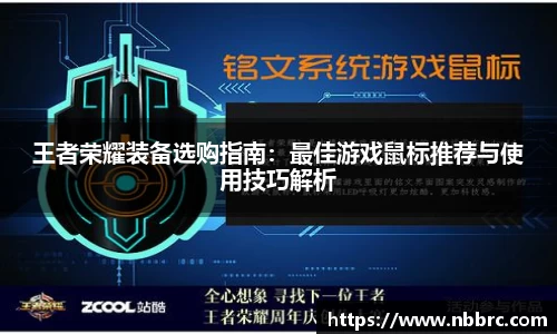 王者荣耀装备选购指南：最佳游戏鼠标推荐与使用技巧解析