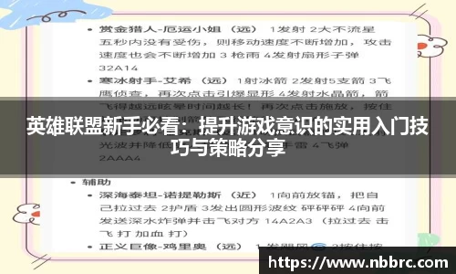英雄联盟新手必看：提升游戏意识的实用入门技巧与策略分享