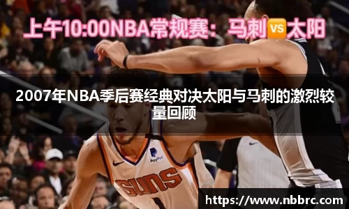 2007年NBA季后赛经典对决太阳与马刺的激烈较量回顾