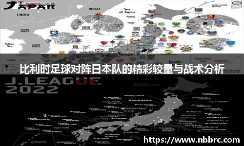 比利时足球对阵日本队的精彩较量与战术分析