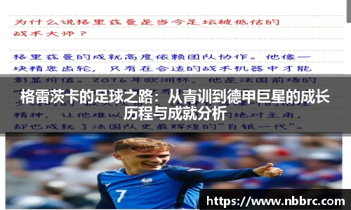 格雷茨卡的足球之路：从青训到德甲巨星的成长历程与成就分析