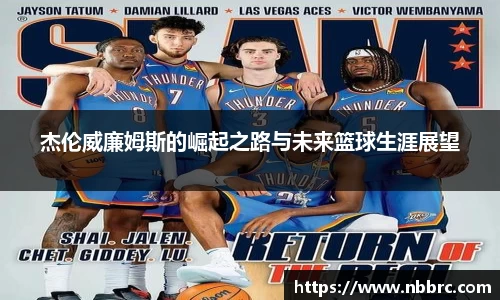 杰伦威廉姆斯的崛起之路与未来篮球生涯展望