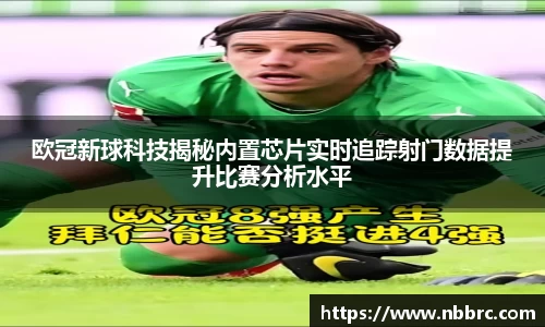 欧冠新球科技揭秘内置芯片实时追踪射门数据提升比赛分析水平