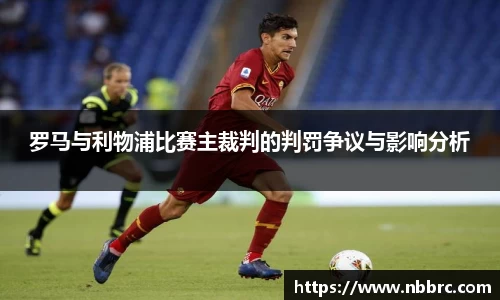 罗马与利物浦比赛主裁判的判罚争议与影响分析