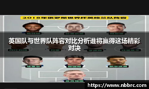 英国队与世界队阵容对比分析谁将赢得这场精彩对决