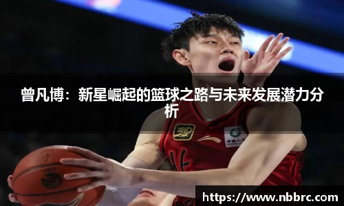 曾凡博：新星崛起的篮球之路与未来发展潜力分析