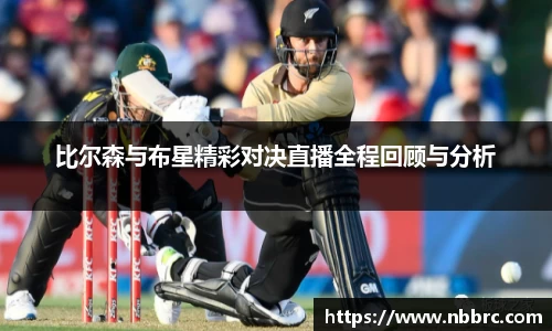 比尔森与布星精彩对决直播全程回顾与分析