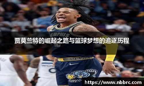贾莫兰特的崛起之路与篮球梦想的追逐历程