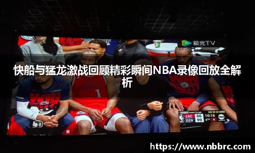 快船与猛龙激战回顾精彩瞬间NBA录像回放全解析
