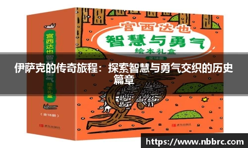 伊萨克的传奇旅程：探索智慧与勇气交织的历史篇章