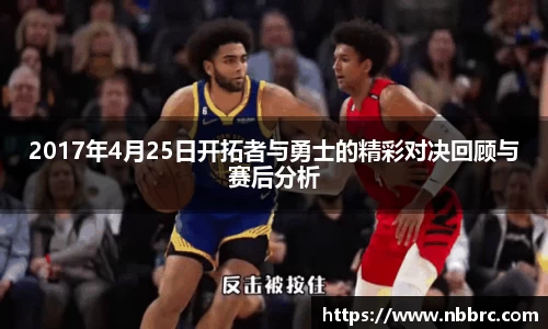 2017年4月25日开拓者与勇士的精彩对决回顾与赛后分析