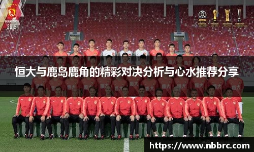 恒大与鹿岛鹿角的精彩对决分析与心水推荐分享