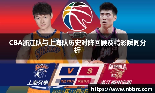 CBA浙江队与上海队历史对阵回顾及精彩瞬间分析