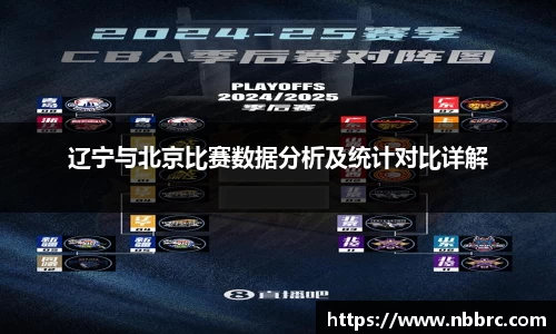 辽宁与北京比赛数据分析及统计对比详解