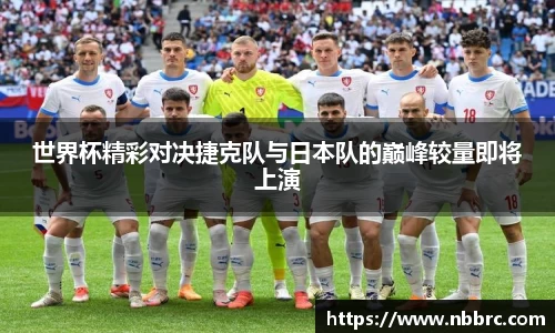 世界杯精彩对决捷克队与日本队的巅峰较量即将上演